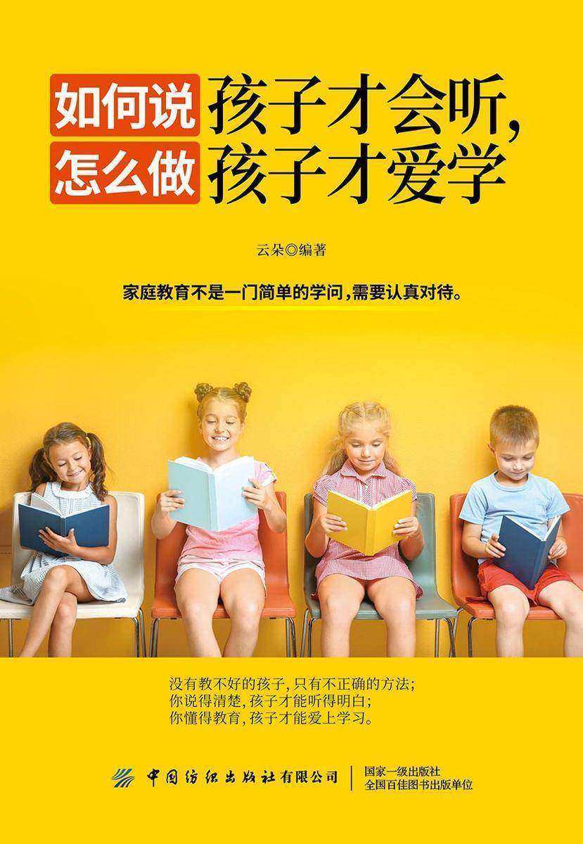 如何说孩子才会听,怎么做孩子才爱学