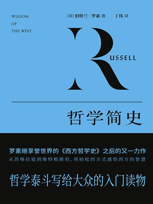 哲学简史(哲学大师罗素写给大众的入门读物,从苏格拉底到维特根斯坦,与近百位哲学大师轻松对话)
