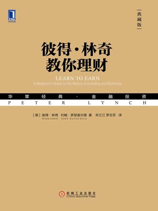 彼得·林奇教你理财(典藏版)