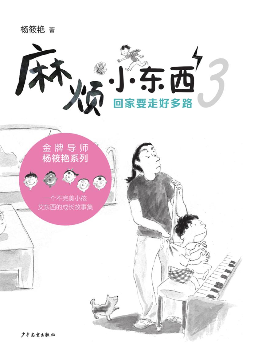 麻烦小东西 回家要走好多路