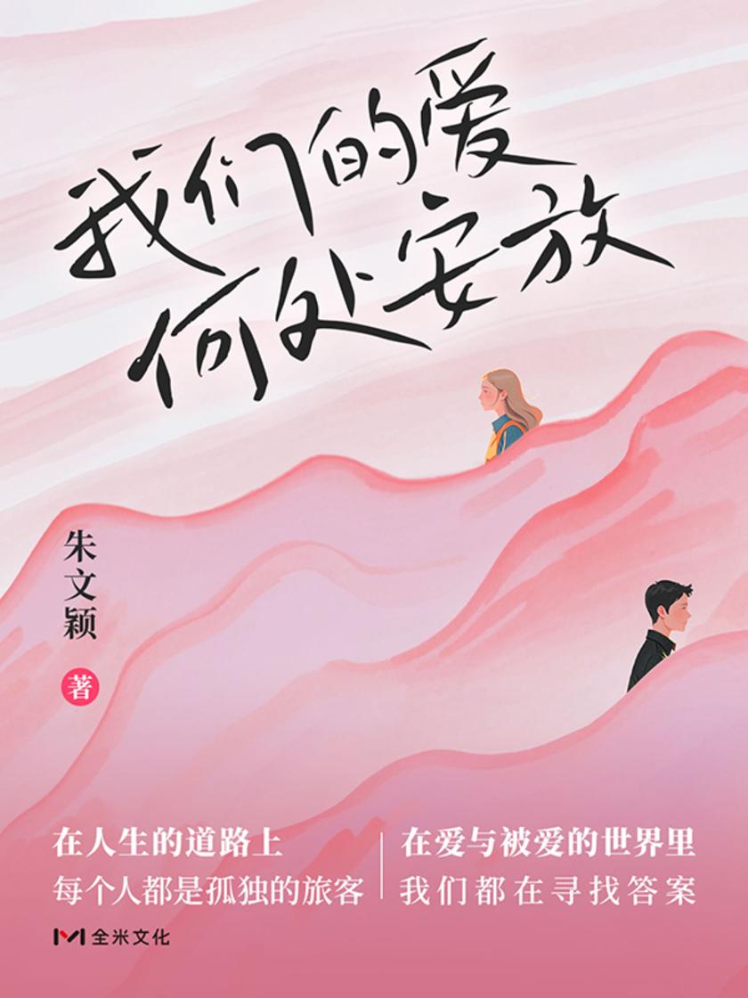 我们的爱,何处安放