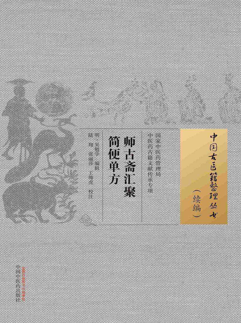 师古斋汇聚简便单方