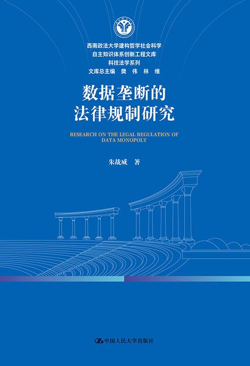 数据垄断的法律规制研究