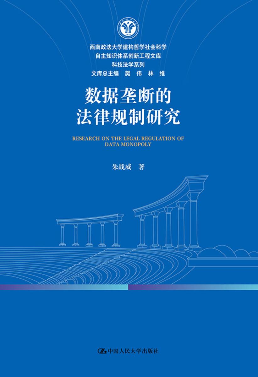 数据垄断的法律规制研究