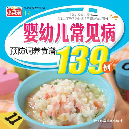 婴幼儿常见病预防调养食谱139例