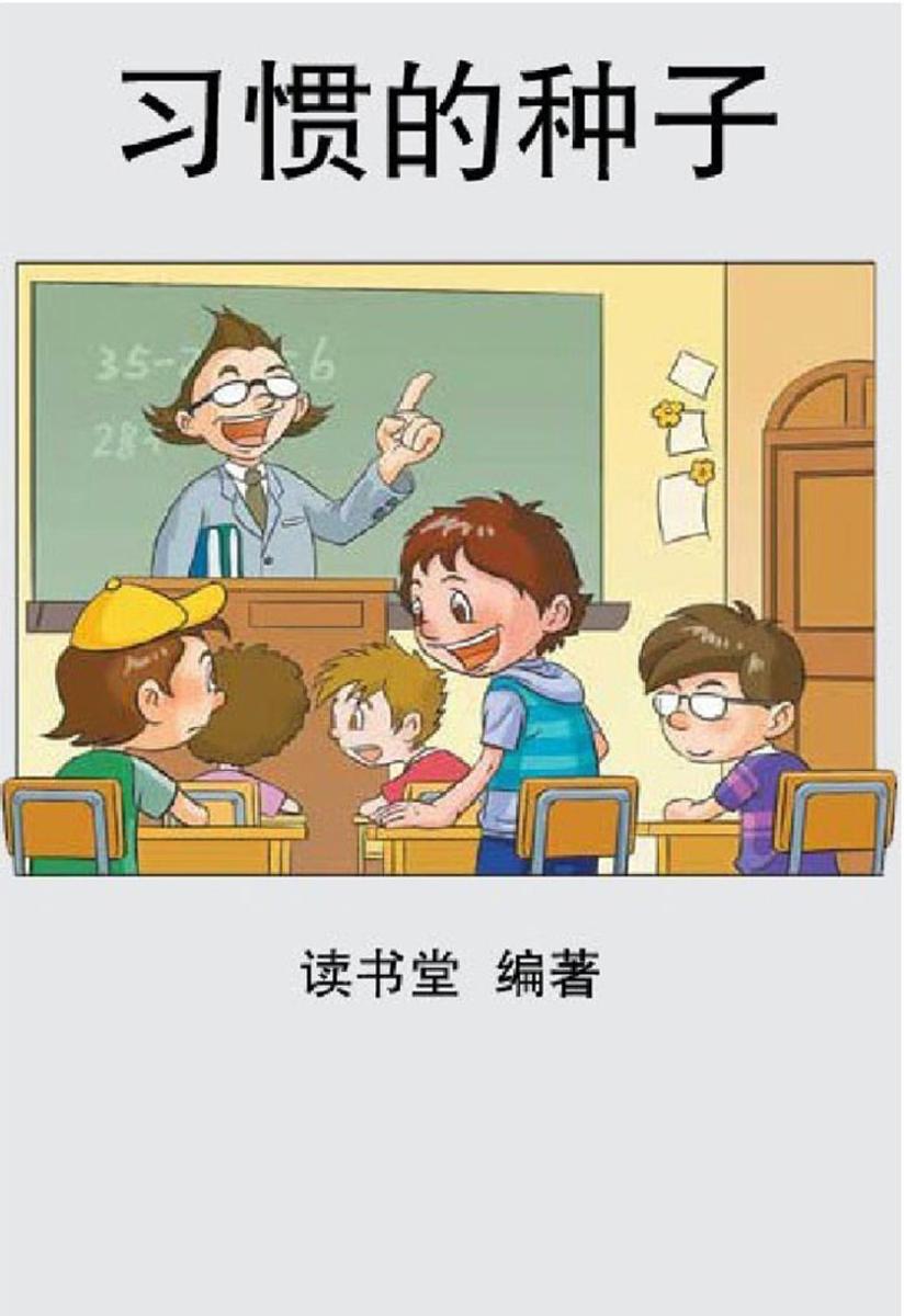 习惯的种子