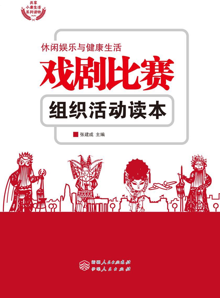 戏剧比赛组织活动读本