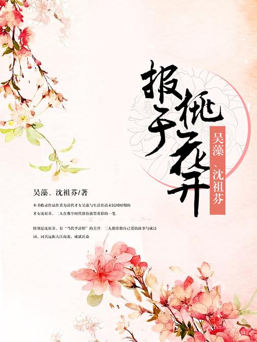 报于桃花开:吴藻、沈祖棻