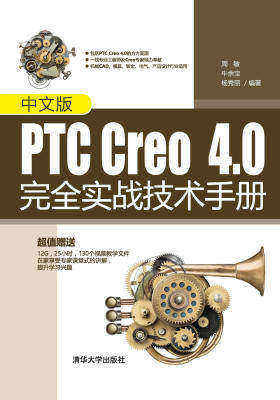 中文版PTC Creo 4.0完全实战技术手册
