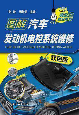 图解汽车发动机电控系统维修
