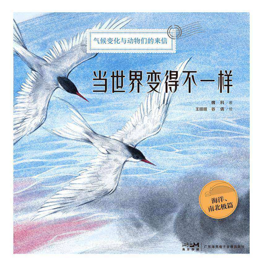 当世界变得不一样:海洋、南北极篇(气候变化正在改变我们的世界,“身处一线”的动物ZUI有发言权!国家动物博物馆副馆长推荐!中科院大气物理研究所金牌科普讲师潜心创作)