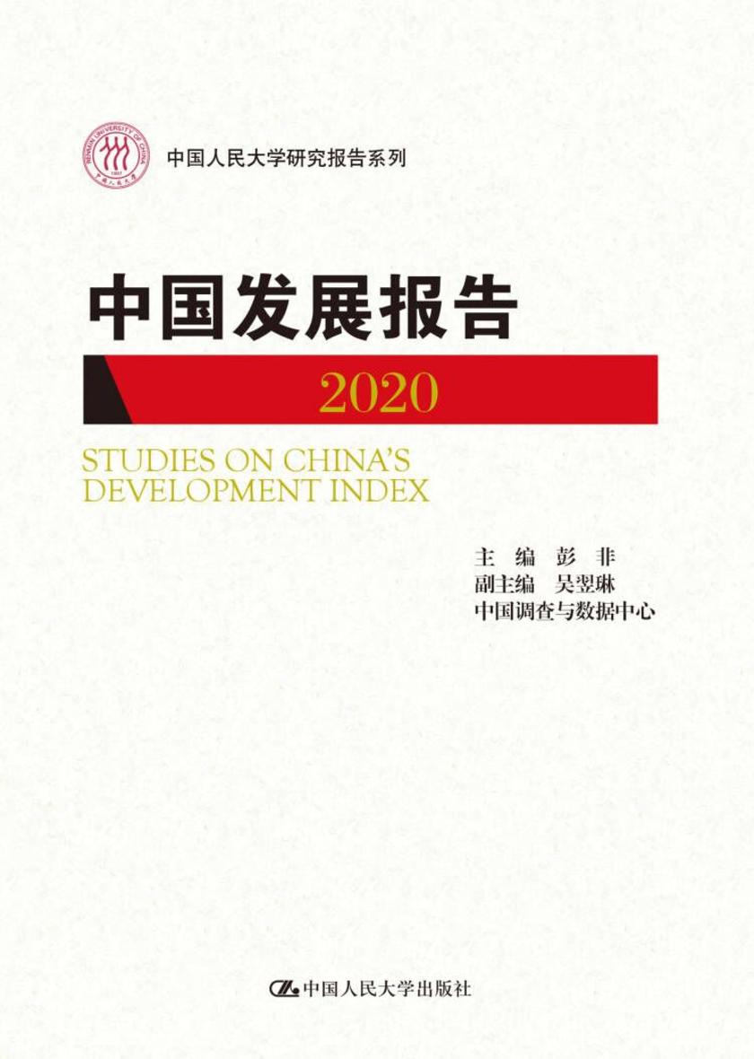 中国发展报告(2020)