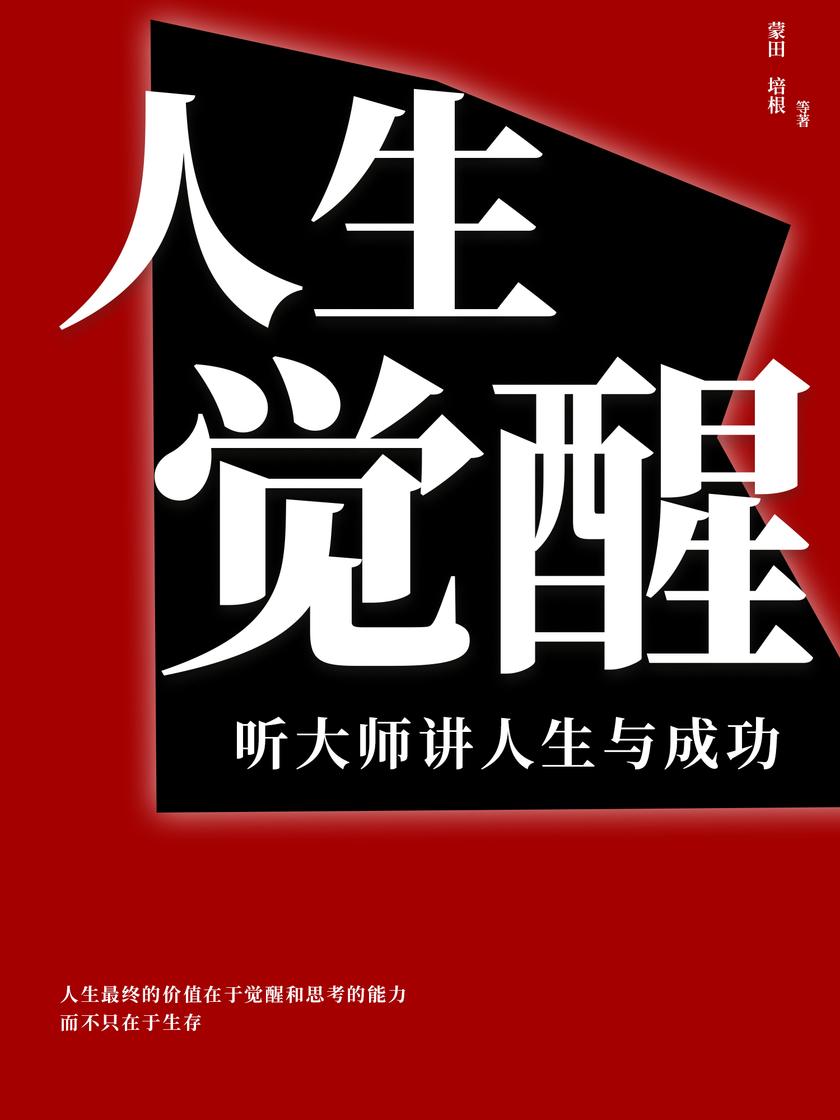 人生觉醒:听大师讲人生与成功