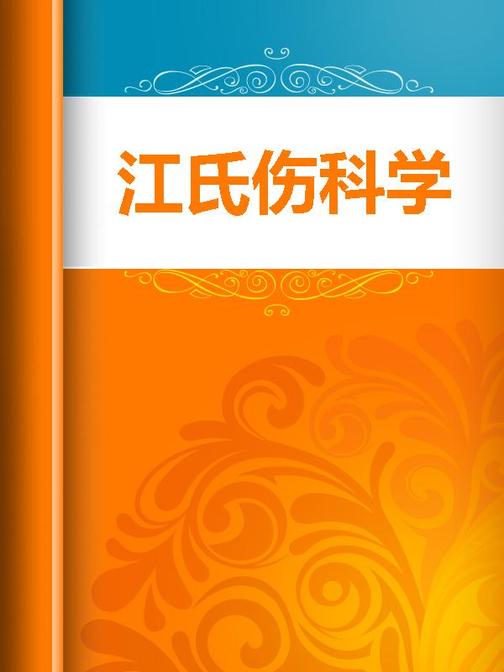 江氏伤科学