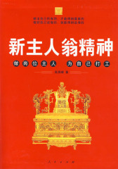 新主人翁精神（精装版。2008年  组织培训读本，中国  原创性、哲理性、震撼性的故事体人本管理名著。随书附赠作者讲座精选光盘）(试读本)