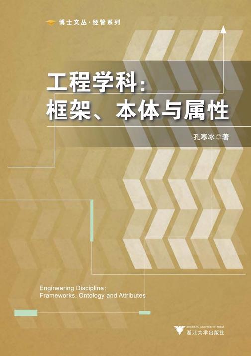 工程学科：框架、本体与属性