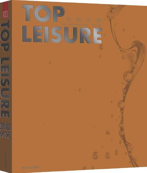 顶级休闲
