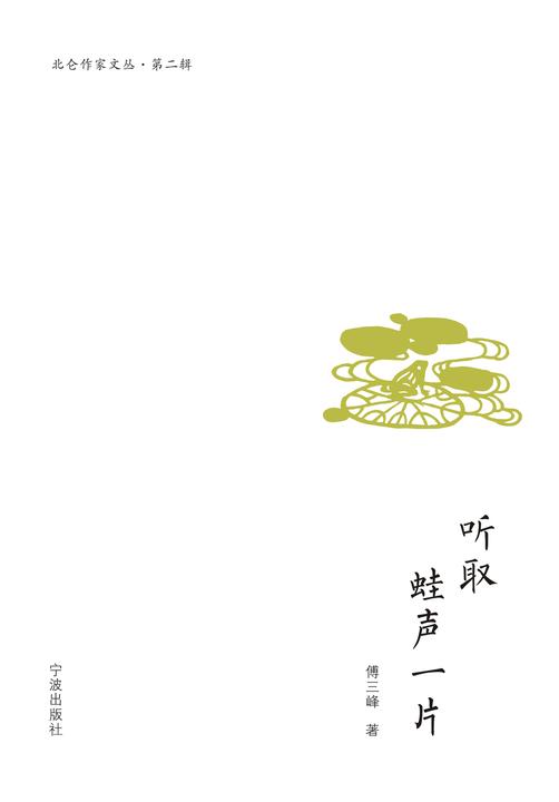 听取蛙声一片