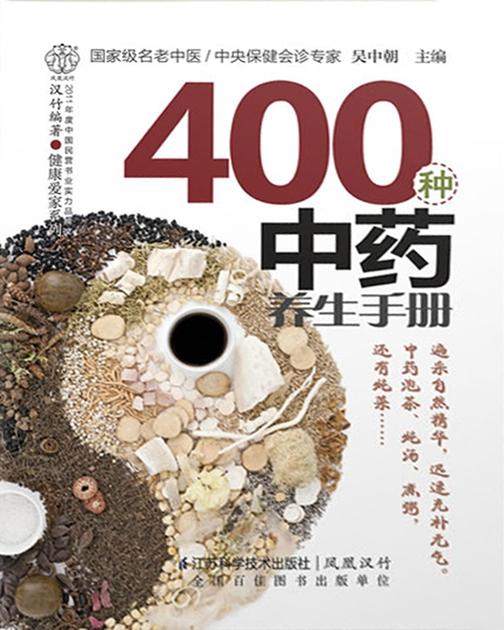 400种中药养生手册