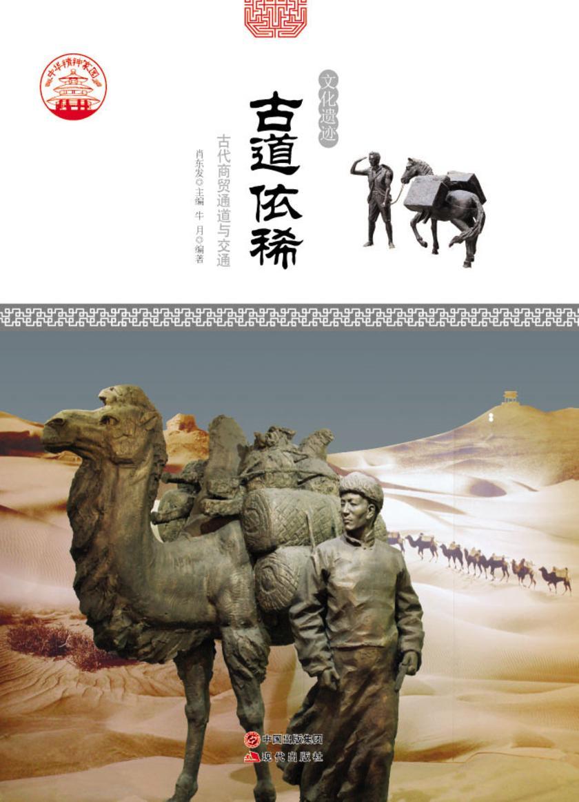 古道依稀:古代商贸通道与交通