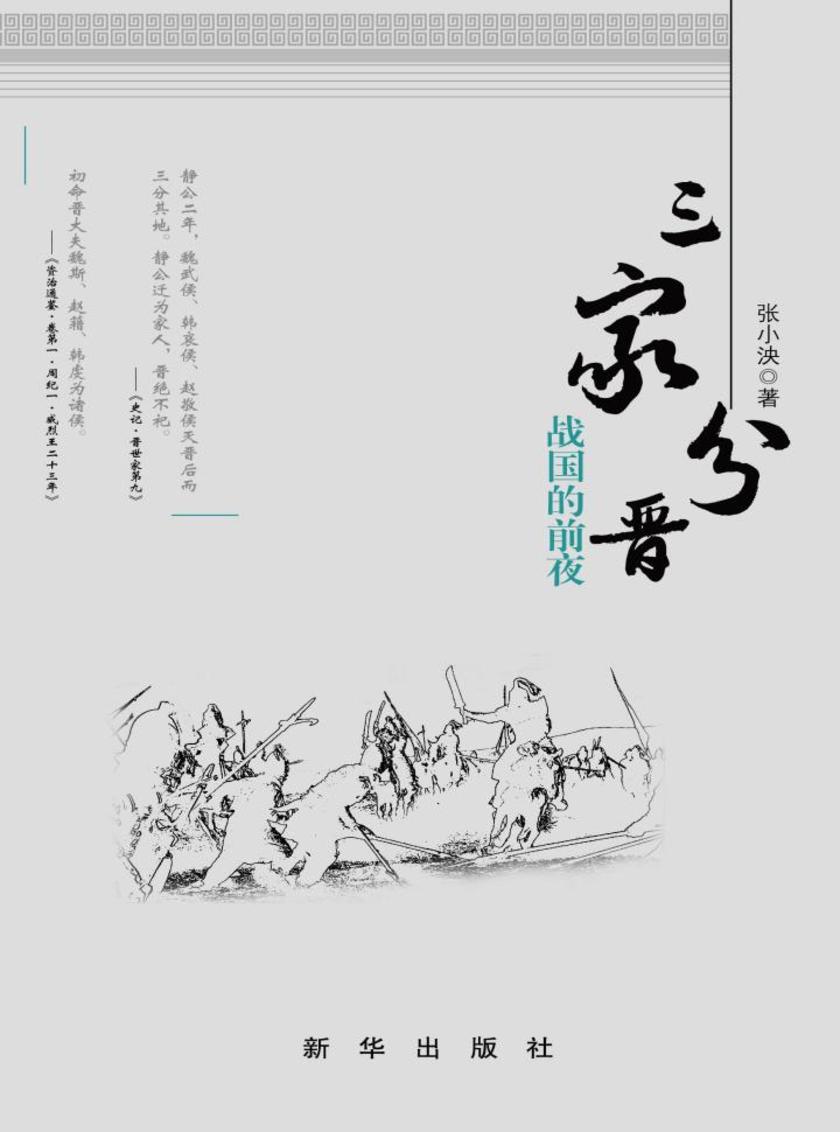 三家分晋：战国的前夜