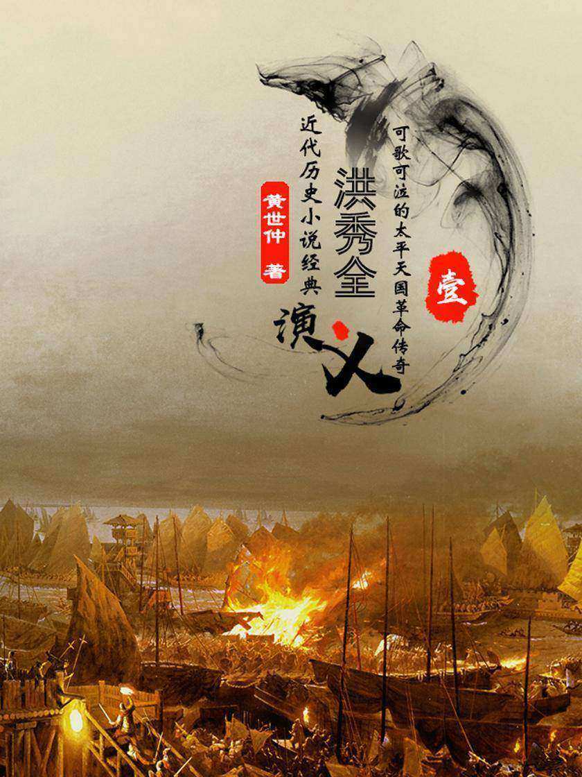 经典历史小说:洪秀全演义(一)