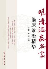 明清温病名家临床诊治精华