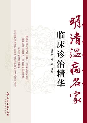 明清温病名家临床诊治精华
