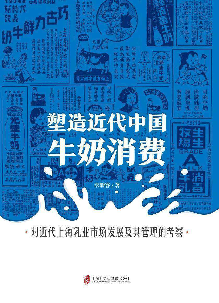塑造近代中国牛奶消费：对近代上海乳业市场发展及其管理的考察