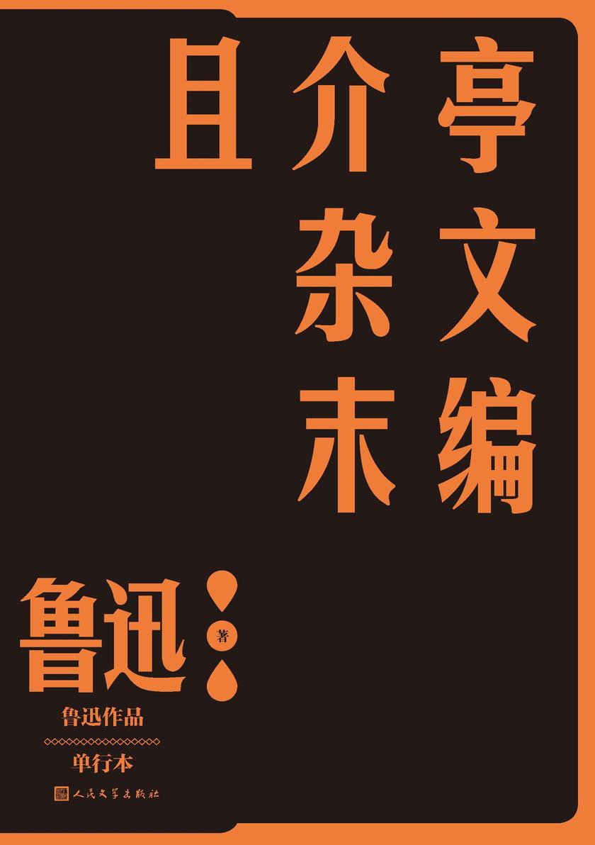 且介亭杂文末编