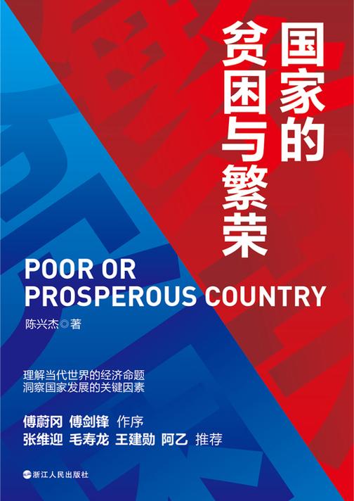 国家的贫困与繁荣(财之道丛书)