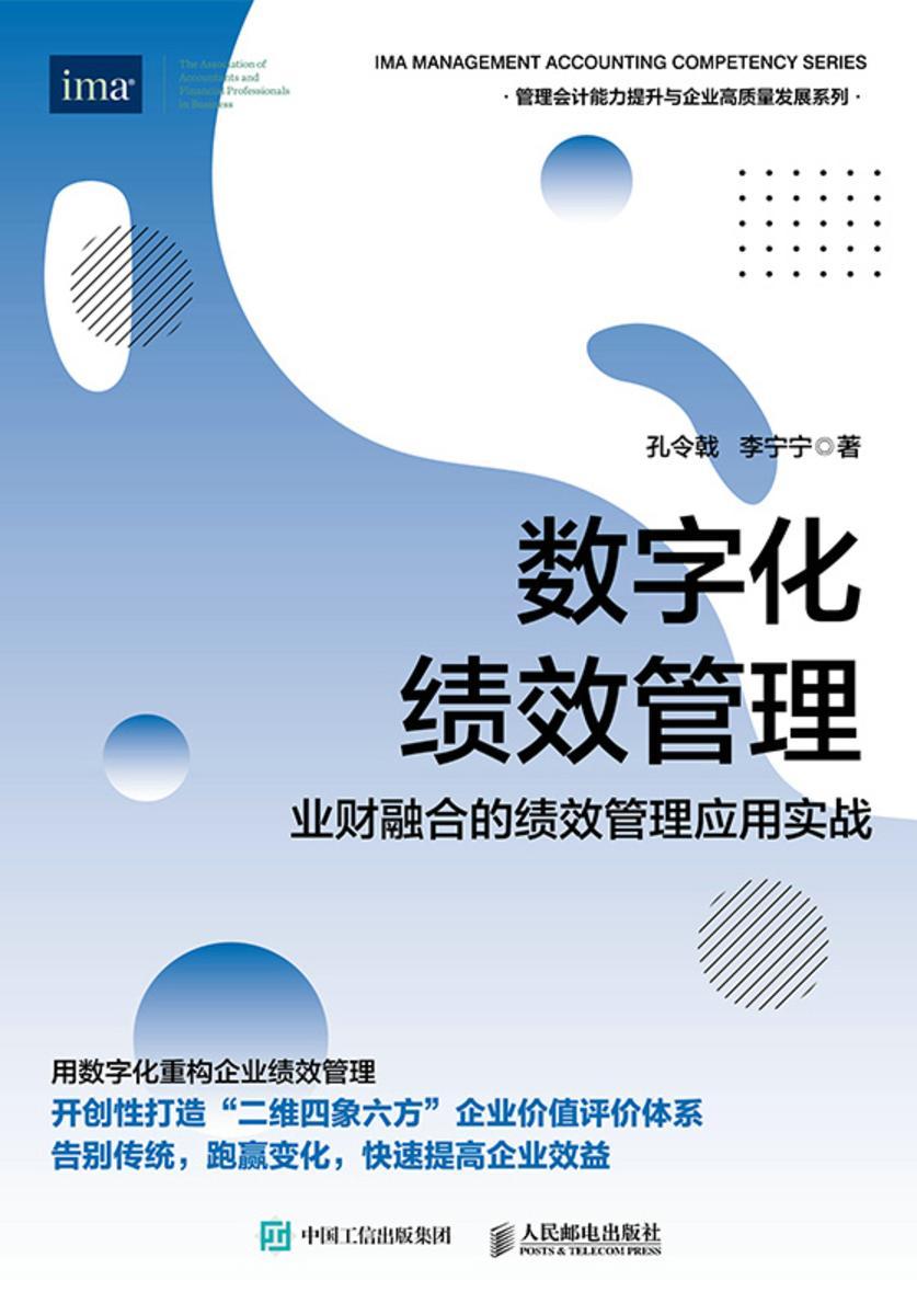 数字化绩效管理:业财融合的绩效管理应用实战