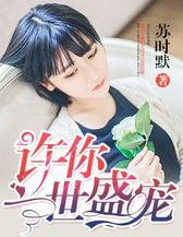 许你一世盛宠