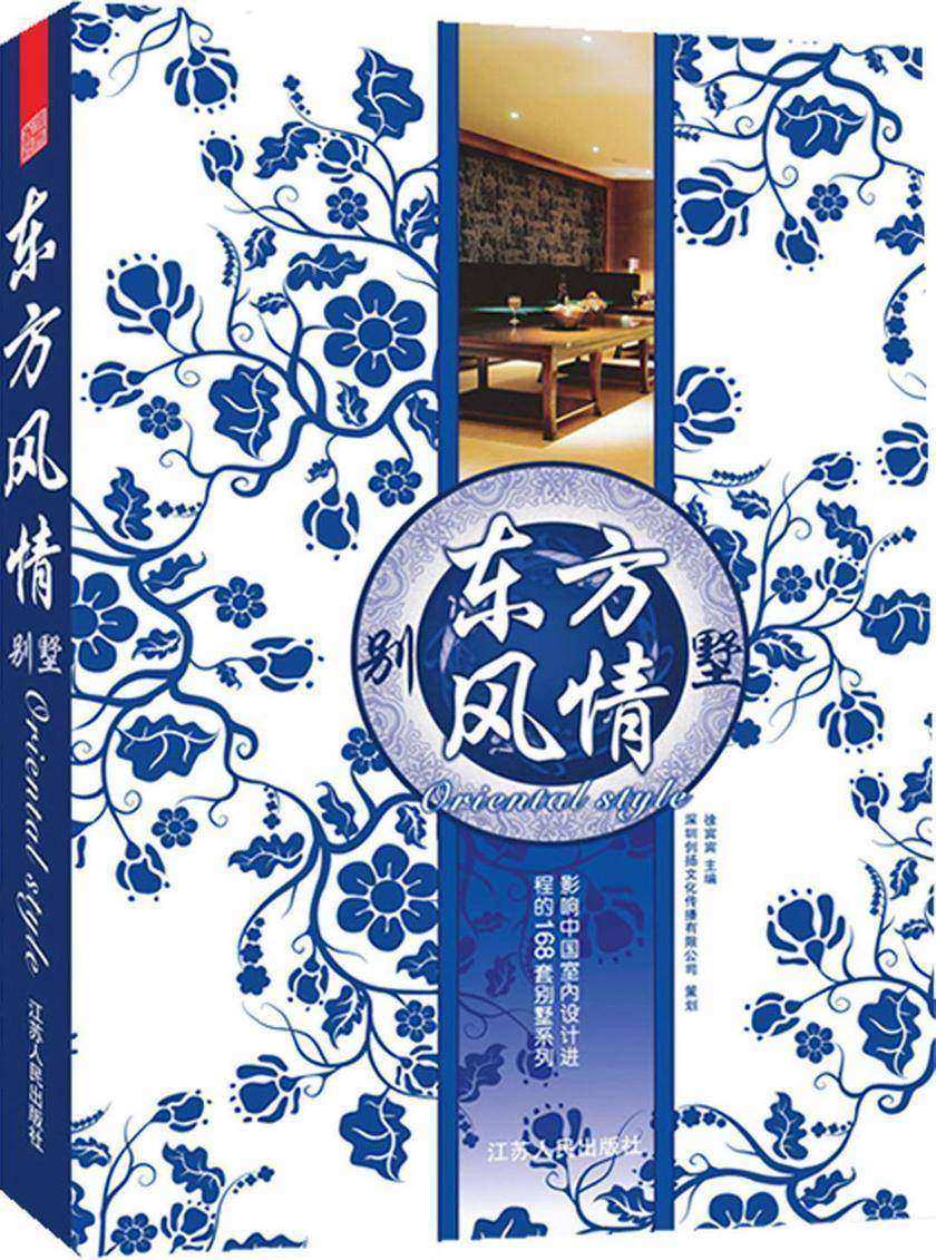 影响中国室内设计进程的168套别墅——东方风情
