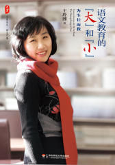 语文教育的“大”和“小”：为生长而教(大夏书系)