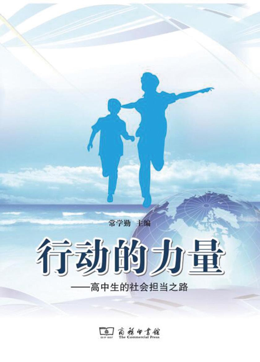 行动的力量——高中生的社会担当之路