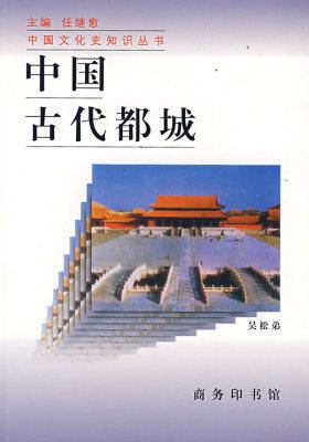 中国古代都城/中国文化史知识丛书(试读本)