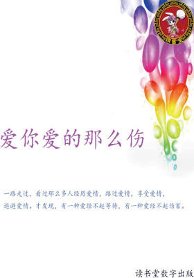 爱你爱的那么伤