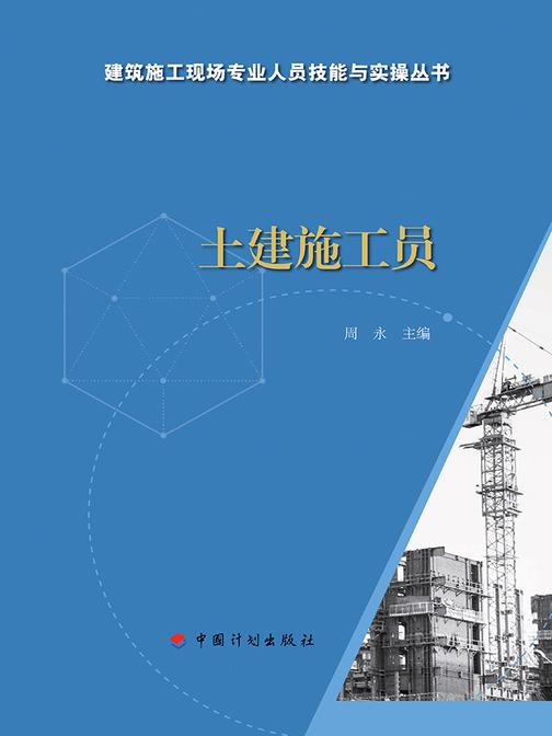 【建筑施工现场专业人员技能与实操丛书】土建施工员