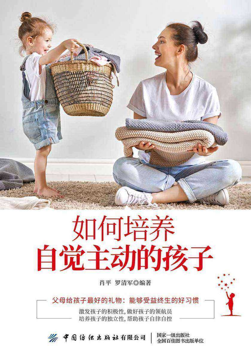 如何培养自觉主动的孩子