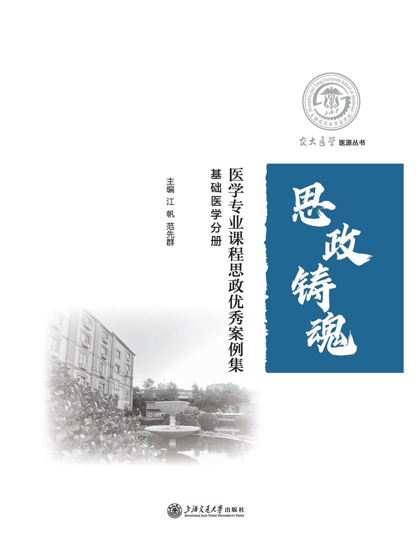 医学专业课程思政优秀案例集——基础医学分册