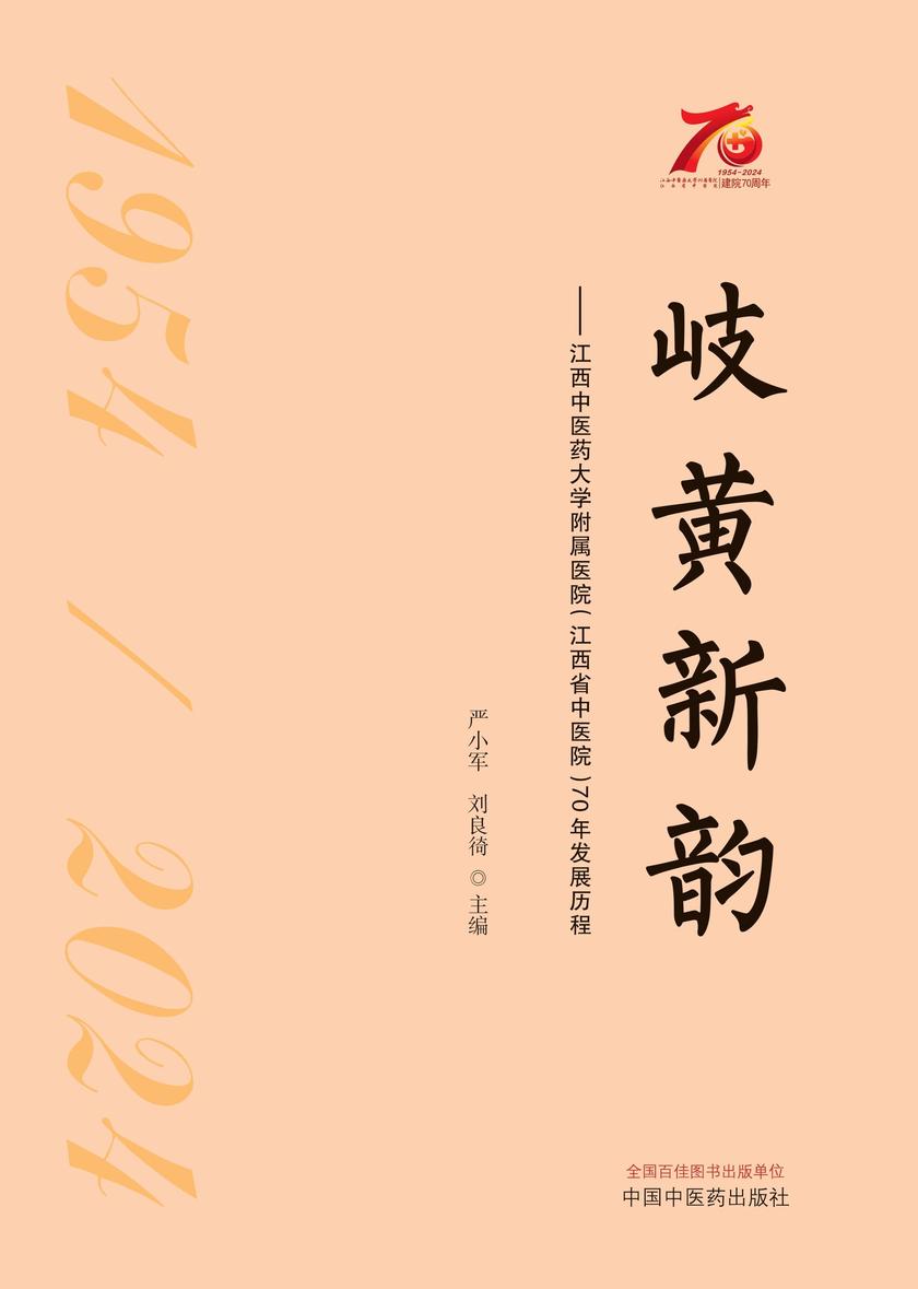 岐黄新韵:江西中医药大学附属医院(江西省中医院)70年发展历程