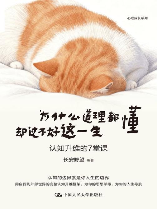 为什么道理都懂却过不好这一生:认知升维的7堂课
