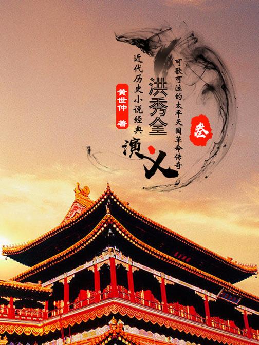 经典历史小说:洪秀全演义(三)