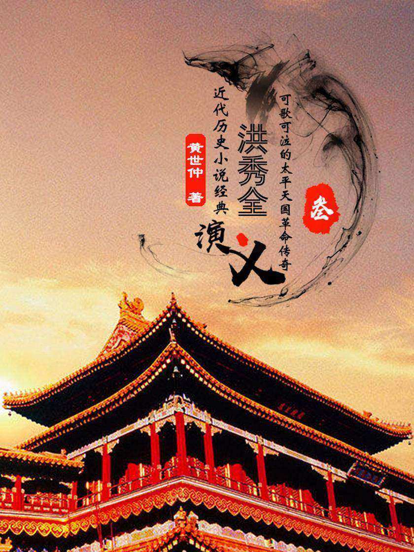 经典历史小说:洪秀全演义(三)