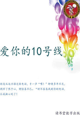 爱你的10号线