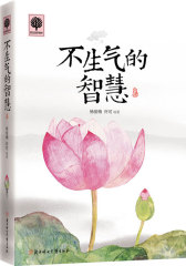 悦读时光 不生气的智慧(试读本)