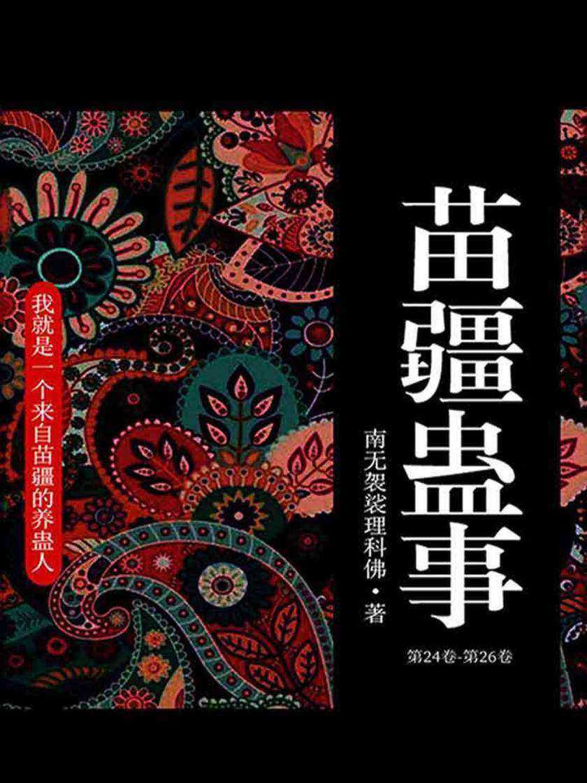 苗疆蛊事1(第24卷-第26卷)