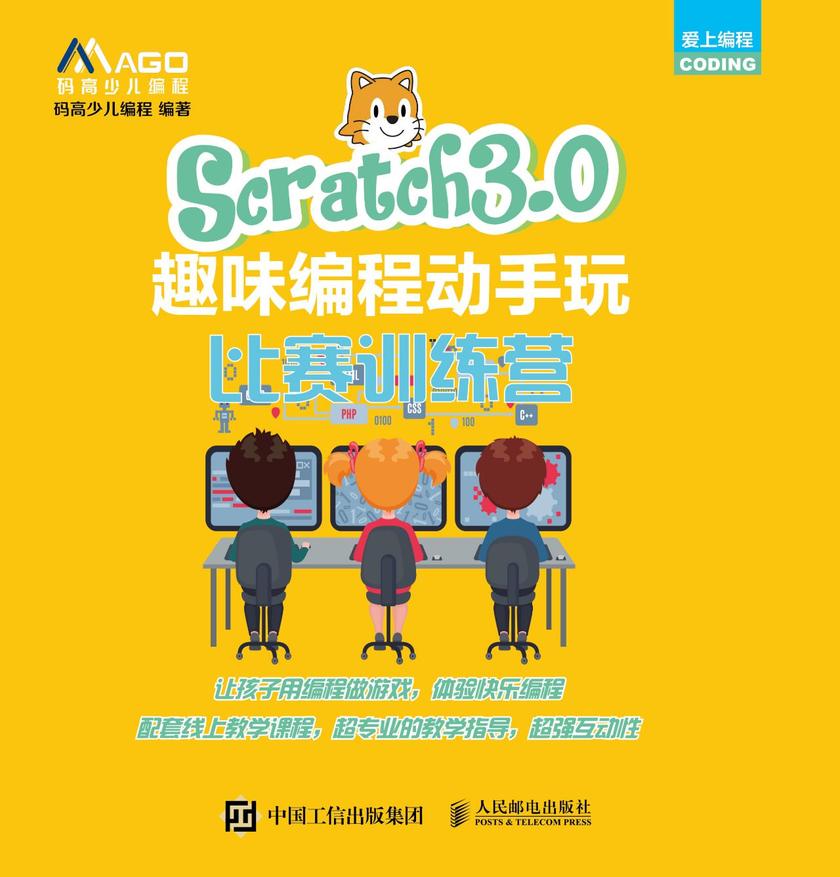 Scratch3.0趣味编程动手玩:比赛训练营