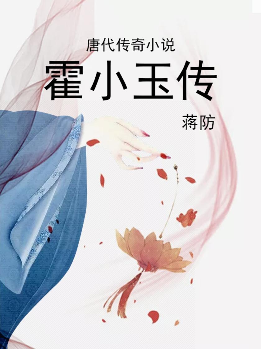 唐代传奇小说·霍小玉传